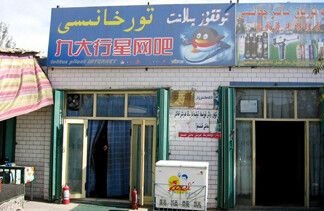 在中华人民共和国新疆维吾尔自治区的绿洲城市于阗，有 Linux 风格企鹅的网吧。照片由 Colegota 提供，2005 年 10 月 9 日。知识共享（署名-相同方式共享 2.5 西班牙）。