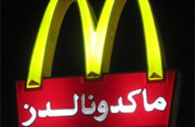 McDonald's in the Baghdad green zone. <br>Photo by <a href="http://flickr.com/photos/kjirstinb/297986711/">Kjirstin Bentson</a> (<a href="http://creativecommons.org/licenses/by-nc-sa/2.0/deed.en">CC</a>).