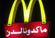 McDonald's in the Baghdad green zone. <br>Photo by <a href="http://flickr.com/photos/kjirstinb/297986711/">Kjirstin Bentson</a> (<a href="http://creativecommons.org/licenses/by-nc-sa/2.0/deed.en">CC</a>).